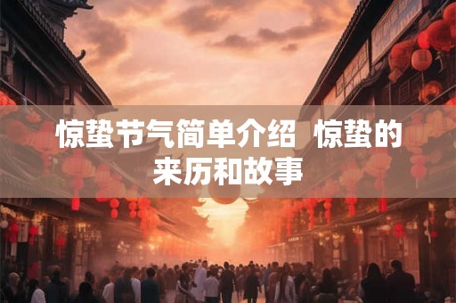 惊蛰节气简单介绍  惊蛰的来历和故事