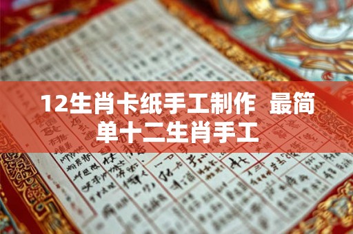 12生肖卡纸手工制作  最简单十二生肖手工