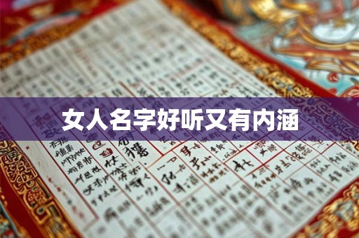 女人名字好听又有内涵