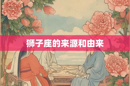狮子座的来源和由来