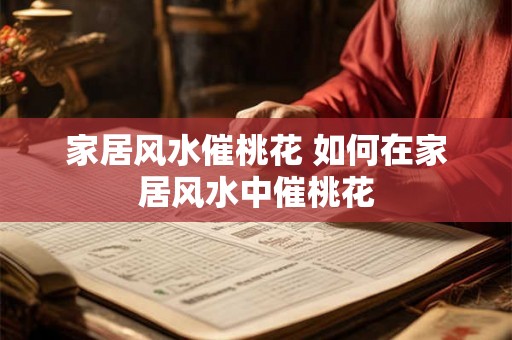 家居风水催桃花 如何在家居风水中催桃花