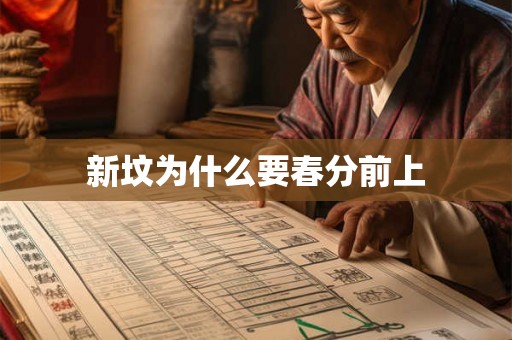 新坟为什么要春分前上