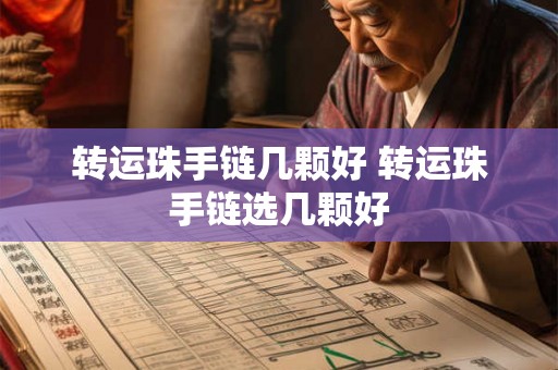 转运珠手链几颗好 转运珠手链选几颗好