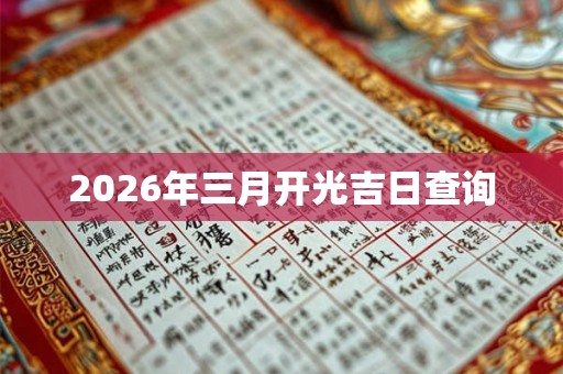 2026年三月开光吉日查询