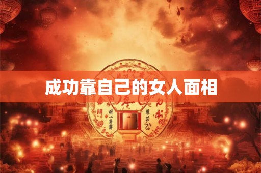 成功靠自己的女人面相