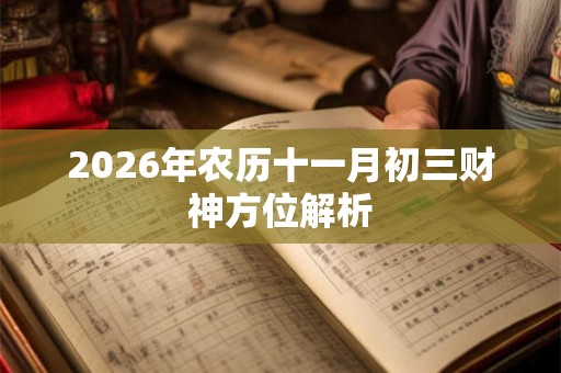 2026年农历十一月初三财神方位解析