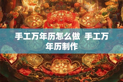 手工万年历怎么做  手工万年历制作