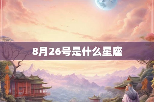 8月26号是什么星座