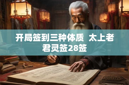 开局签到三种体质  太上老君灵签28签