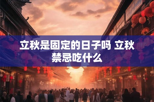 立秋是固定的日子吗 立秋禁忌吃什么