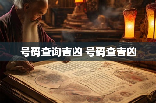号码查询吉凶 号码查吉凶