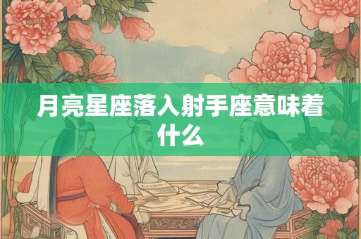 月亮星座落入射手座意味着什么
