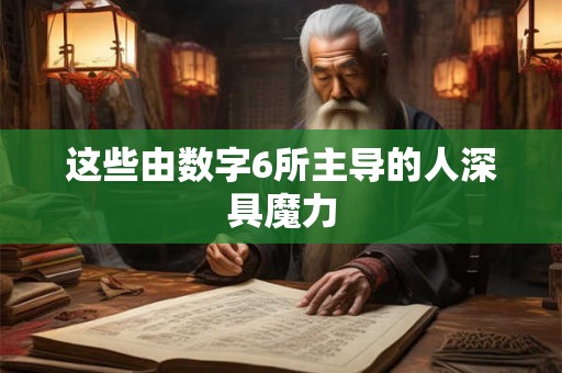 这些由数字6所主导的人深具魔力