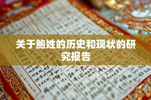 关于鲍姓的历史和现状的研究报告 关于鲍姓的历史和现状的研究报告