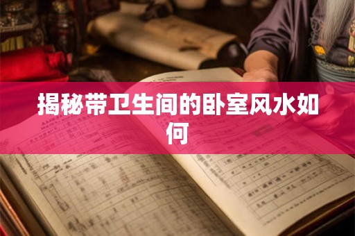 揭秘带卫生间的卧室风水如何
