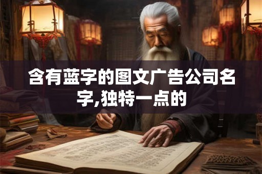 含有蓝字的图文广告公司名字,独特一点的
