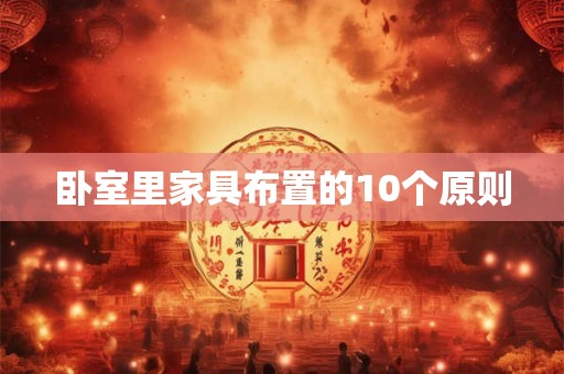 卧室里家具布置的10个原则