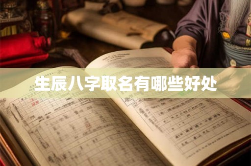 生辰八字取名有哪些好处
