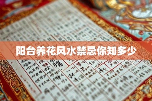 阳台养花风水禁忌你知多少