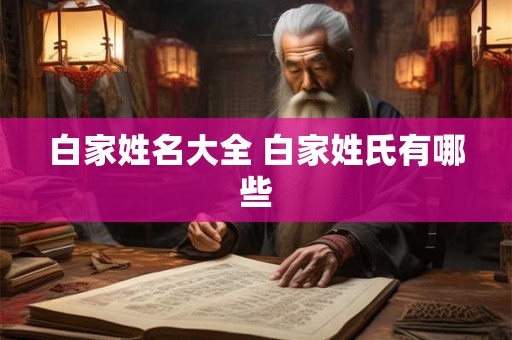 白家姓名大全 白家姓氏有哪些