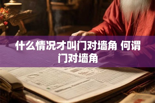 什么情况才叫门对墙角 何谓门对墙角