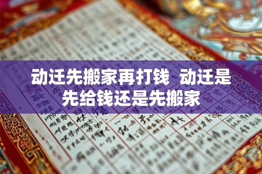 动迁先搬家再打钱  动迁是先给钱还是先搬家