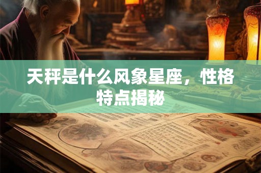 天秤是什么风象星座，性格特点揭秘