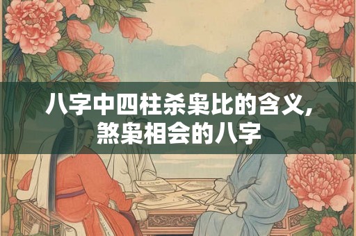 八字中四柱杀枭比的含义,煞枭相会的八字