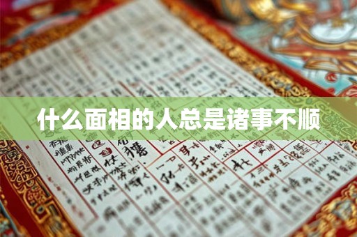 什么面相的人总是诸事不顺