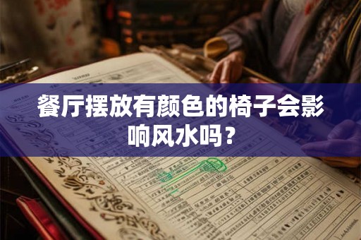 餐厅摆放有颜色的椅子会影响风水吗？