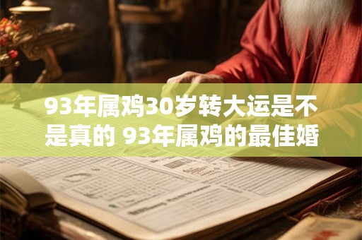 93年属鸡30岁转大运是不是真的 93年属鸡的最佳婚配表