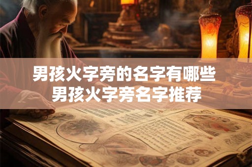 男孩火字旁的名字有哪些 男孩火字旁名字推荐
