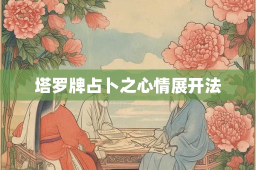塔罗牌占卜之心情展开法 塔罗牌占卜之心情展开法