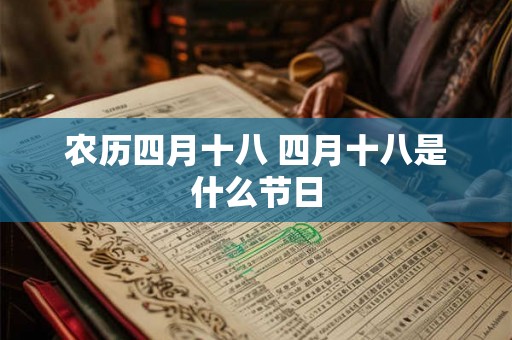 农历四月十八 四月十八是什么节日 农历四月十八 四月十八是什么节日