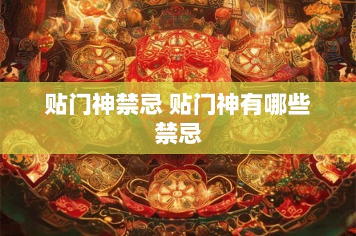 贴门神禁忌 贴门神有哪些禁忌