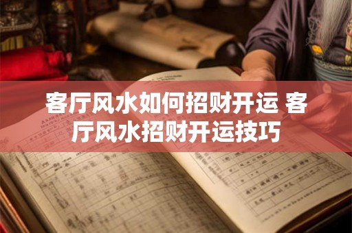 客厅风水如何招财开运 客厅风水招财开运技巧