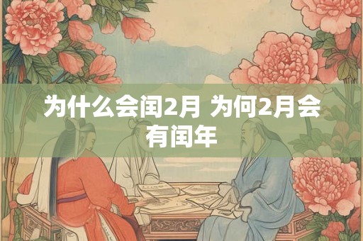 为什么会闰2月 为何2月会有闰年