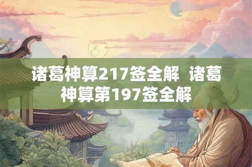 诸葛神算217签全解  诸葛神算第197签全解