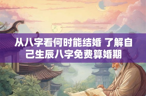 从八字看何时能结婚 了解自己生辰八字免费算婚期