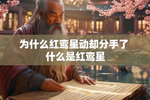 为什么红鸾星动却分手了 什么是红鸾星