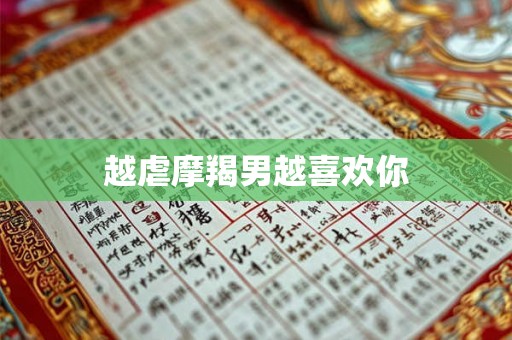 越虐摩羯男越喜欢你