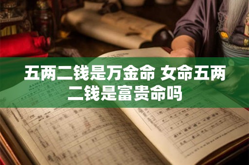 五两二钱是万金命 女命五两二钱是富贵命吗