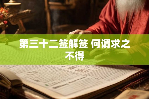 第三十二签解签 何谓求之不得