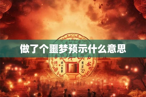 做了个噩梦预示什么意思