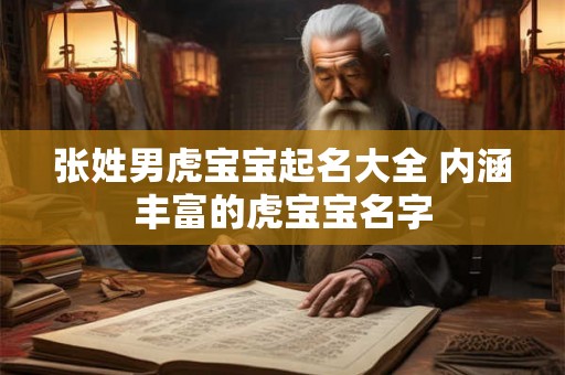 张姓男虎宝宝起名大全 内涵丰富的虎宝宝名字 张姓男虎宝宝起名大全 内涵丰富的虎宝宝名字