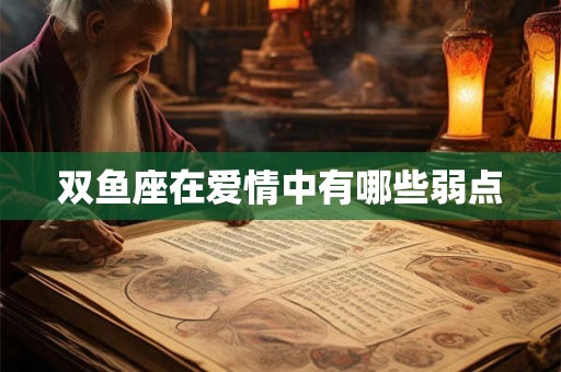 双鱼座在爱情中有哪些弱点
