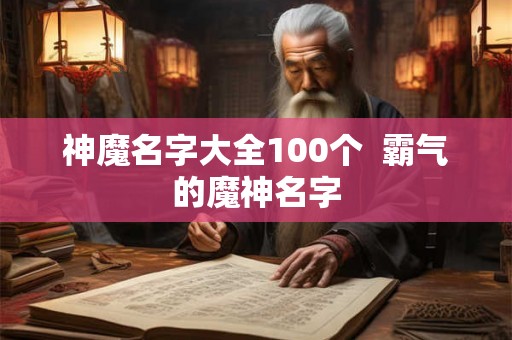 神魔名字大全100个  霸气的魔神名字