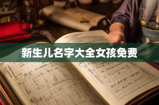 新生儿名字大全女孩免费