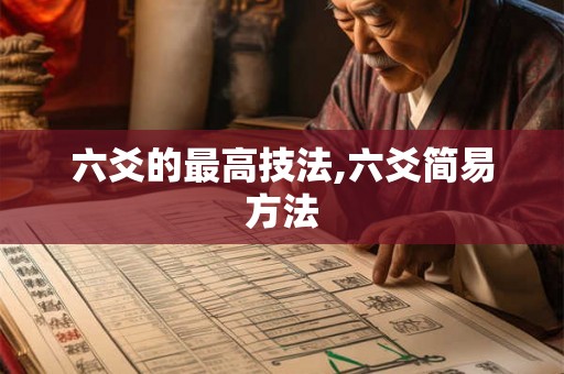 六爻的最高技法,六爻简易方法