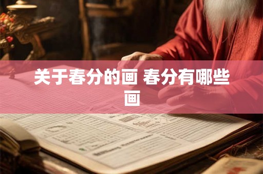 关于春分的画 春分有哪些画